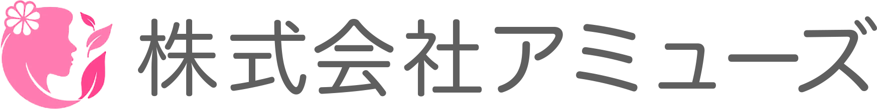 株式会社アミューズ